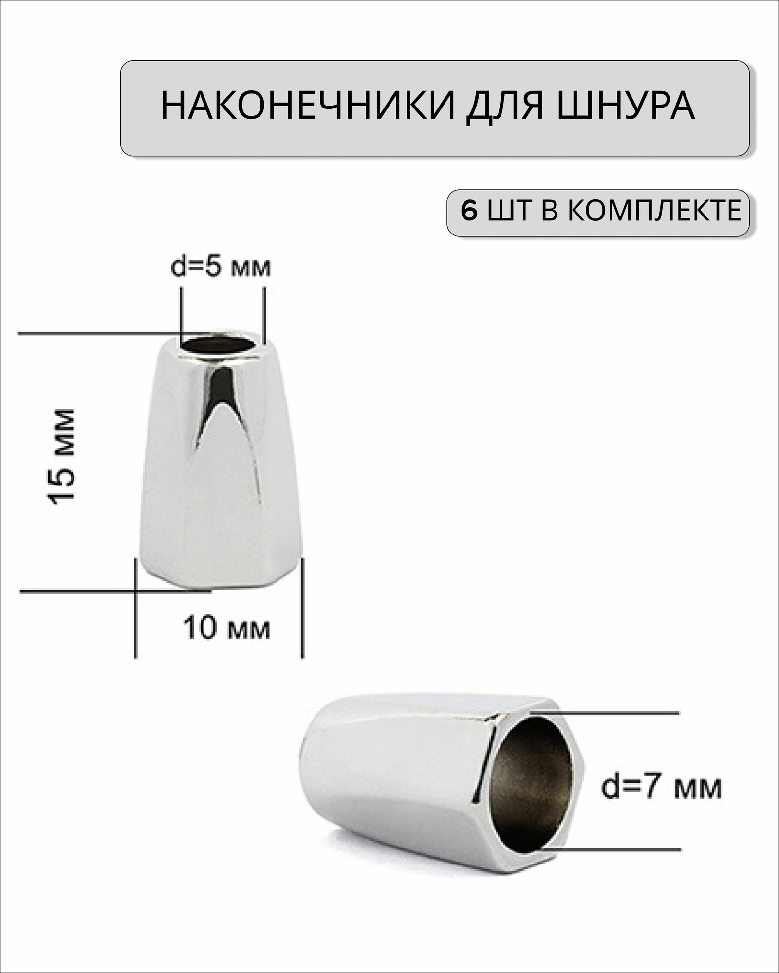 Наконечники декоративные для шнура, металл, цвет никель, 6 шт