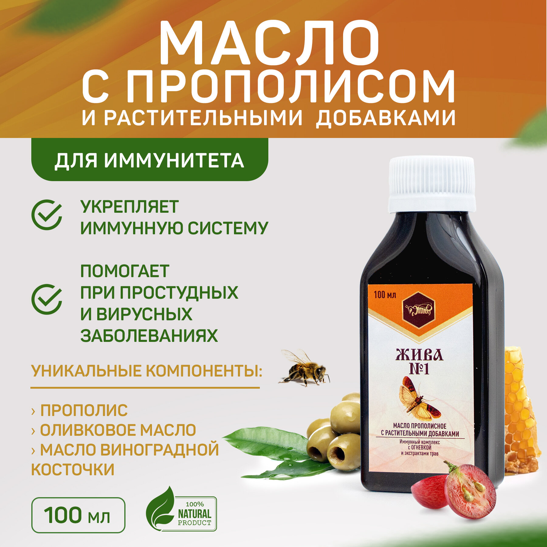 Масло для иммунитета «жива №1»