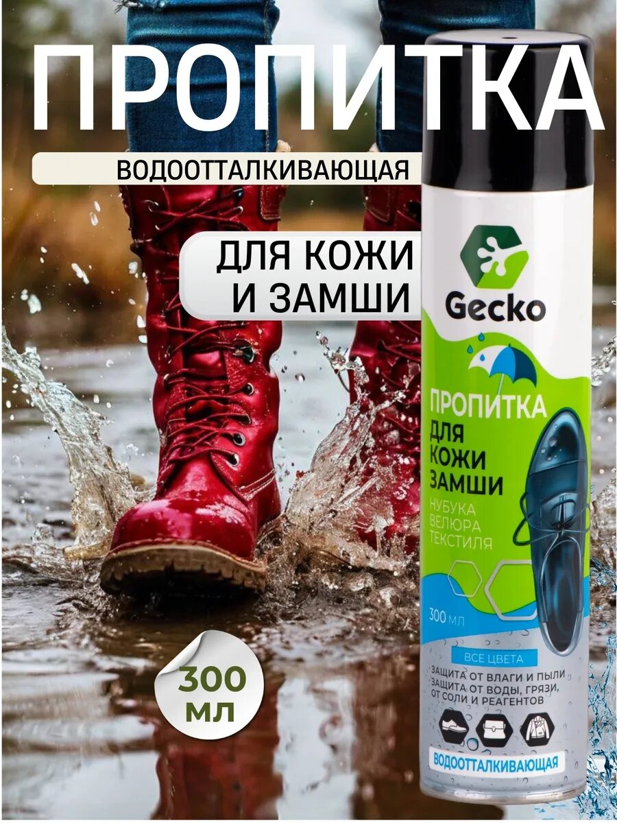 Пропитка для обуви водоотталкивающая от воды 300мл Gecko. Водоотталкивающий спрей для обуви и одежды.