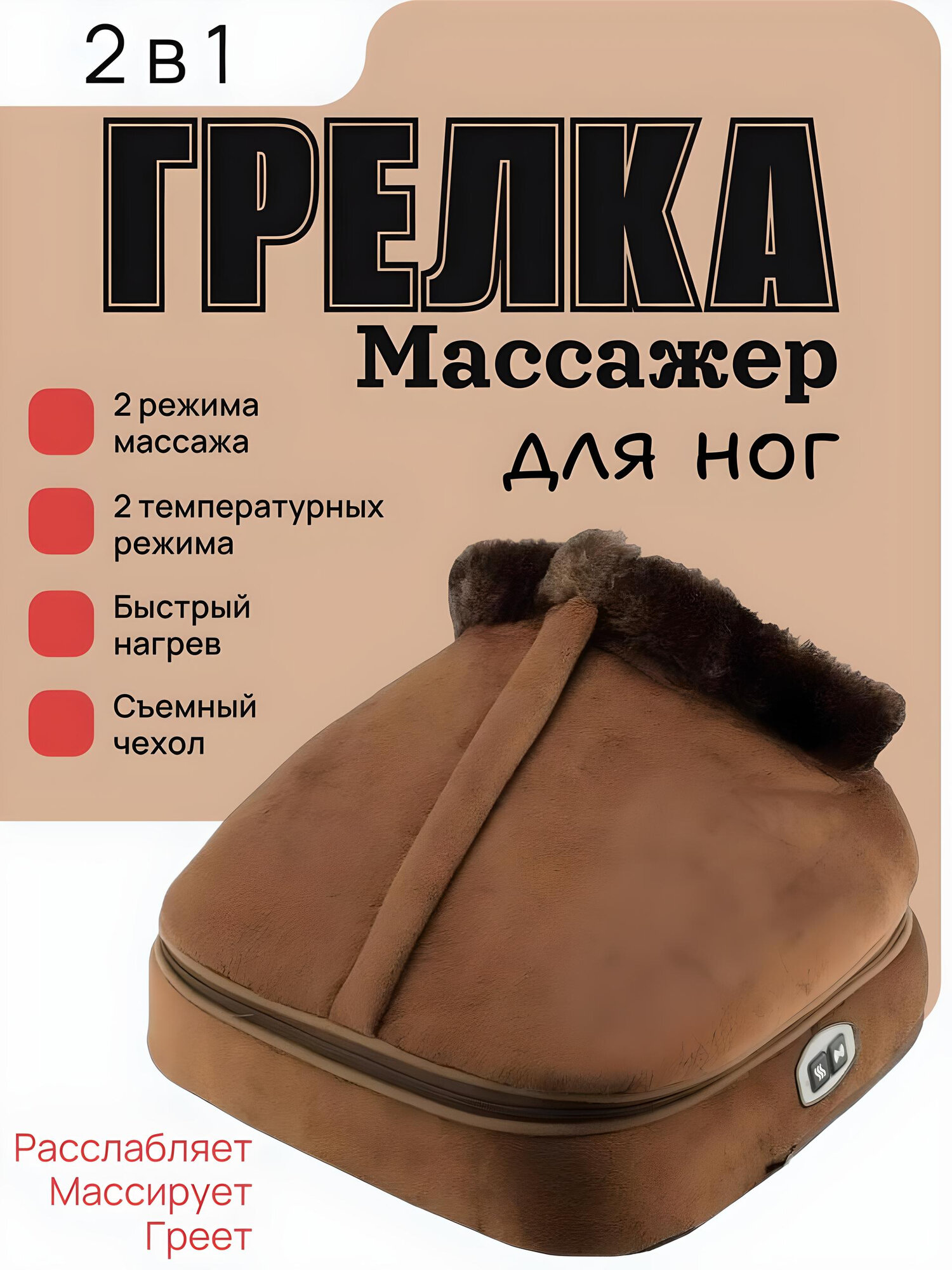 Грелка для ног с вибрационным массажем / Массажер для ног 2 в 1