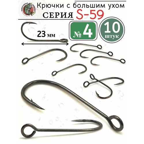 Крючки рыболовные с большим ушком микро S-59 №4 10 шт