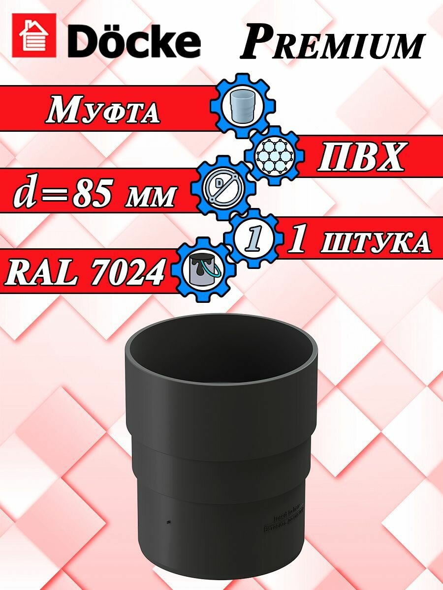 Муфта соединительная трубы 1 штука Docke Premium ПВХ графит RAL 7024 (d 120 мм) водосточной системы Деке (120/85) серый элемент водостока для крыши
