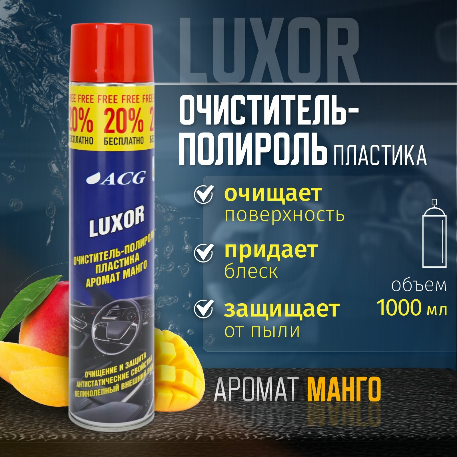 Полироль для пластика авто ACG 1000 мл, LUXOR аромат манго