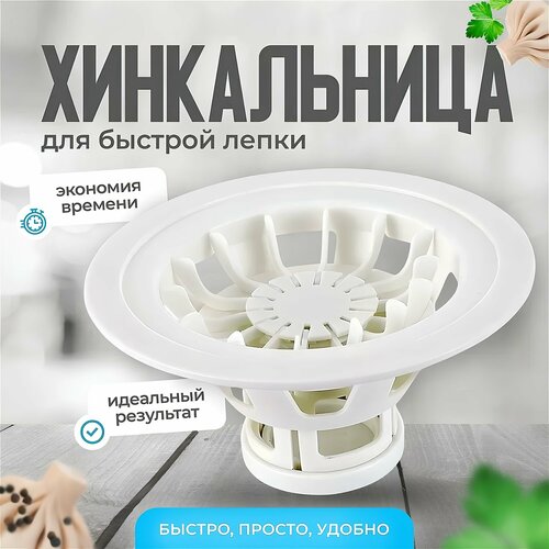 Хинкальница ручная для формовки / аппарат для лепки хинкали / Пельменница