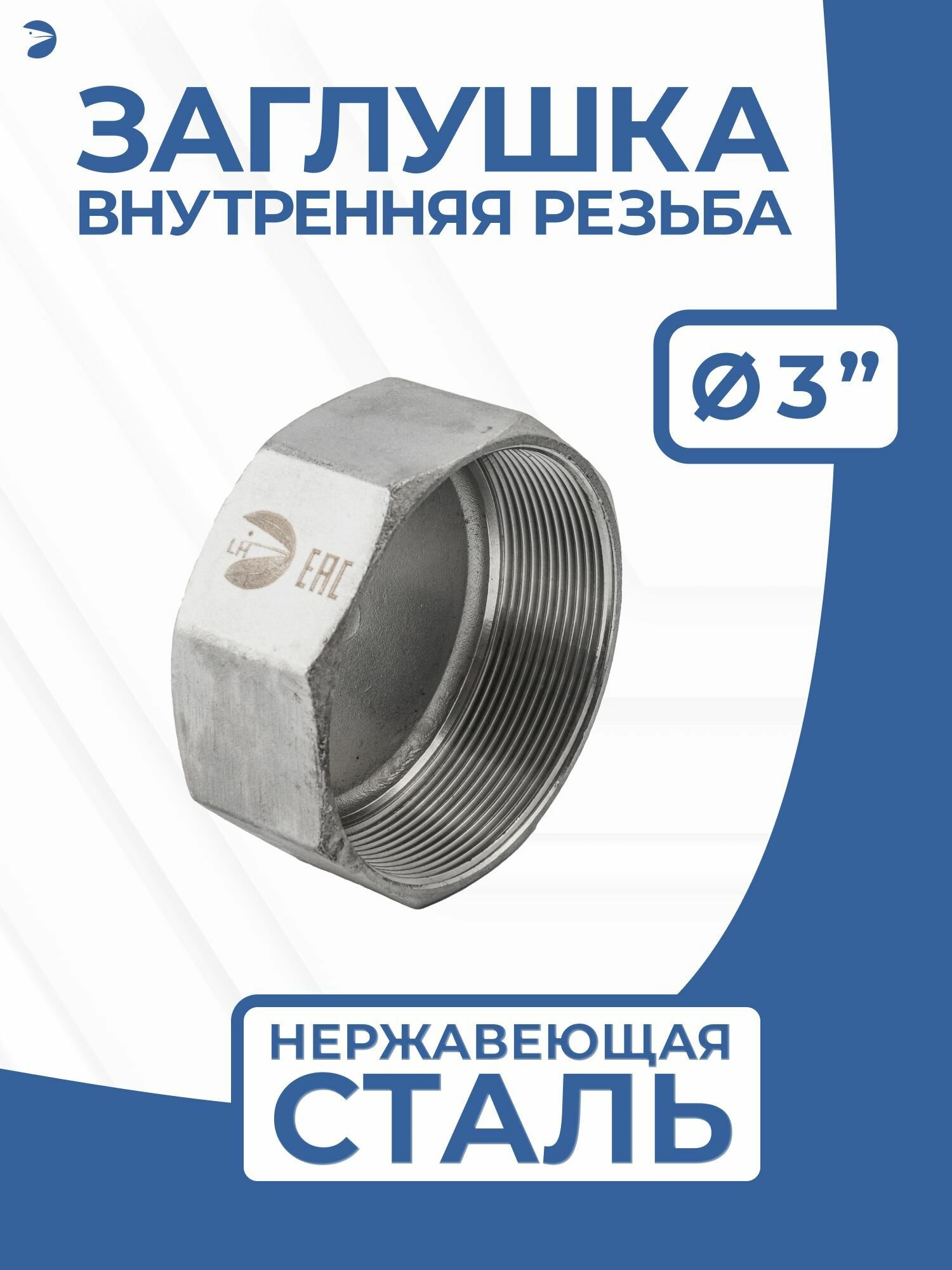 Заглушка стальная внутренняя резьба ВР нержавеющая, AISI304 DN ДУ 80 (3"), PN16