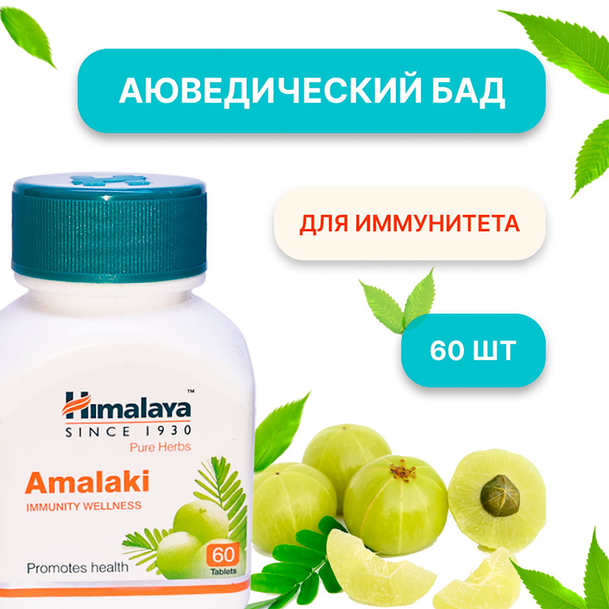 Аюрведическая пищевая добавка Himalaya Amalaki для укрепления иммунитета 60 таблеток