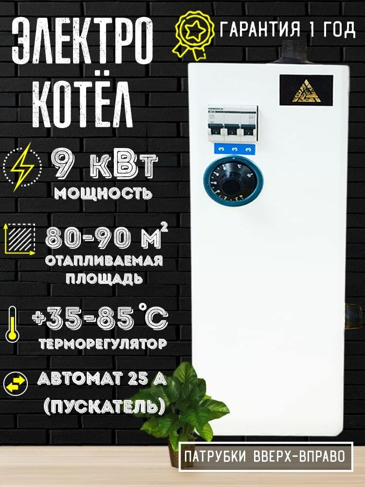 Электрический котел 9 квт автоматы патрубки вверх вправо