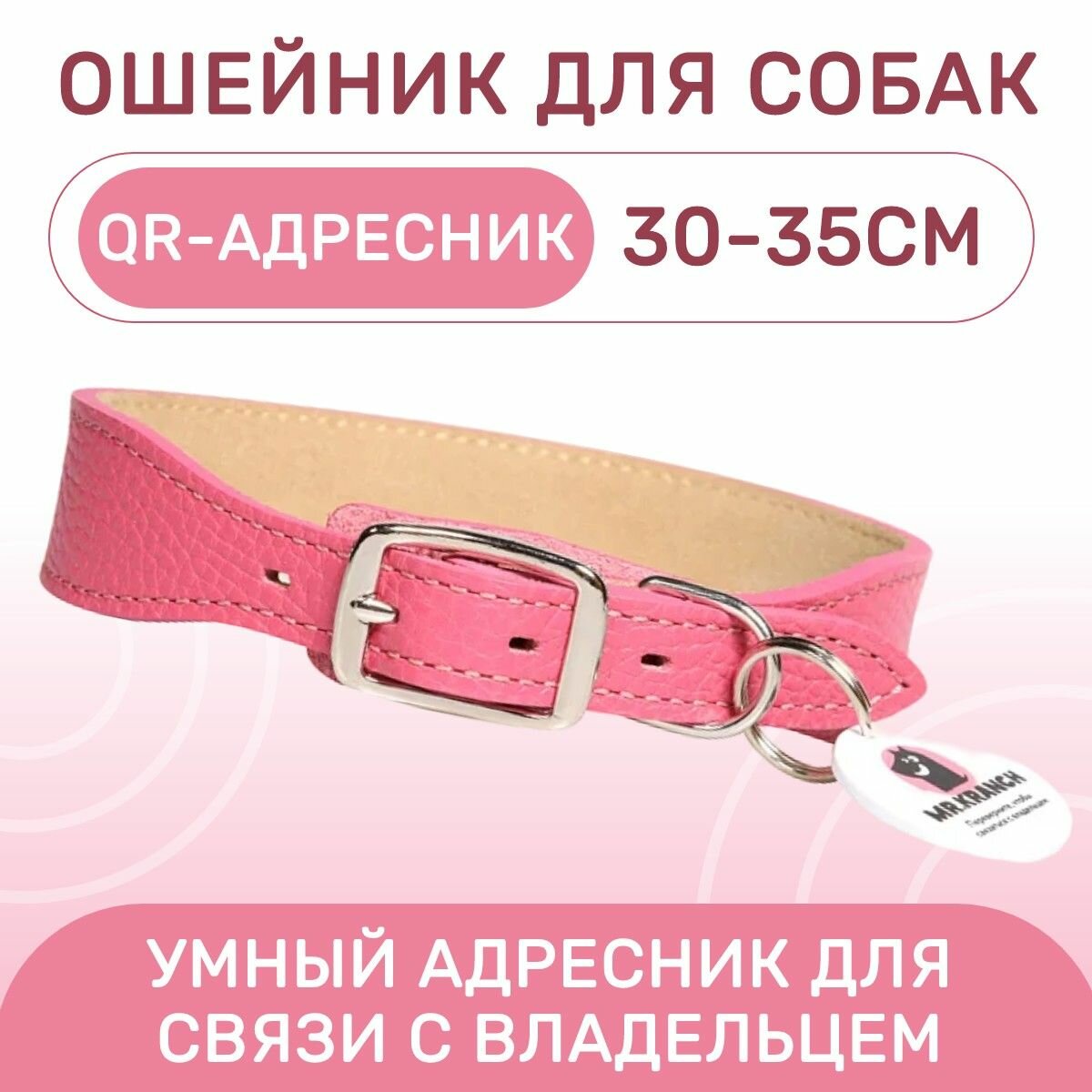 Ошейник Mr.Kranch для собак из натуральной кожи с QR-адресником, 30-35 см, розовый