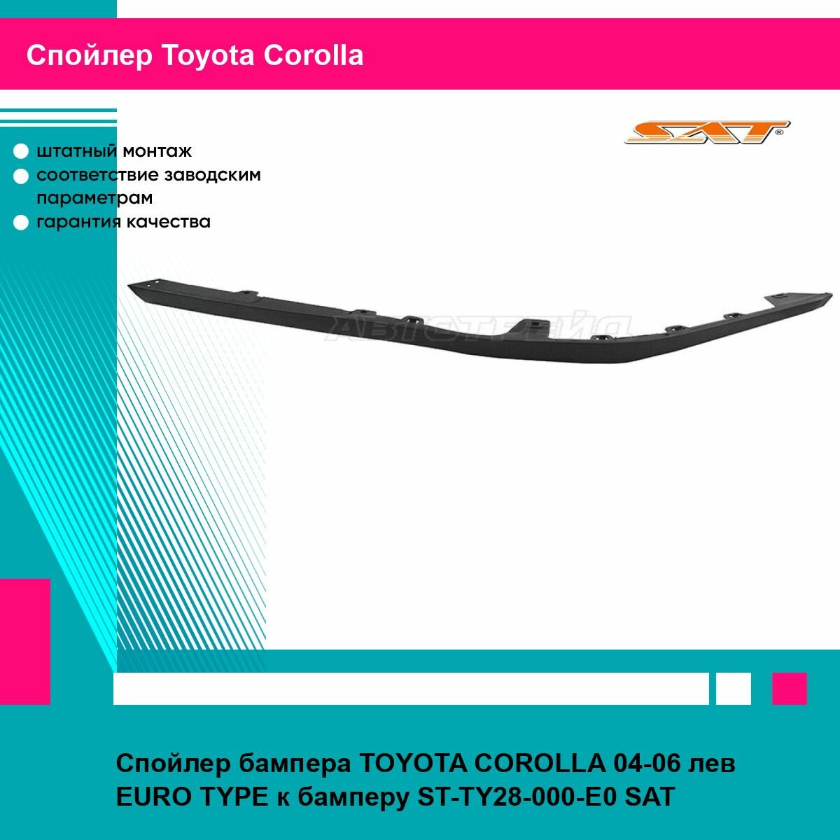 Спойлер переднего бампера левый Тойота Королла TOYOTA COROLLA (2004-2006) к бамперу ST-TY28-000-E0, накладка, новая атмосферостойкий пластик SAT