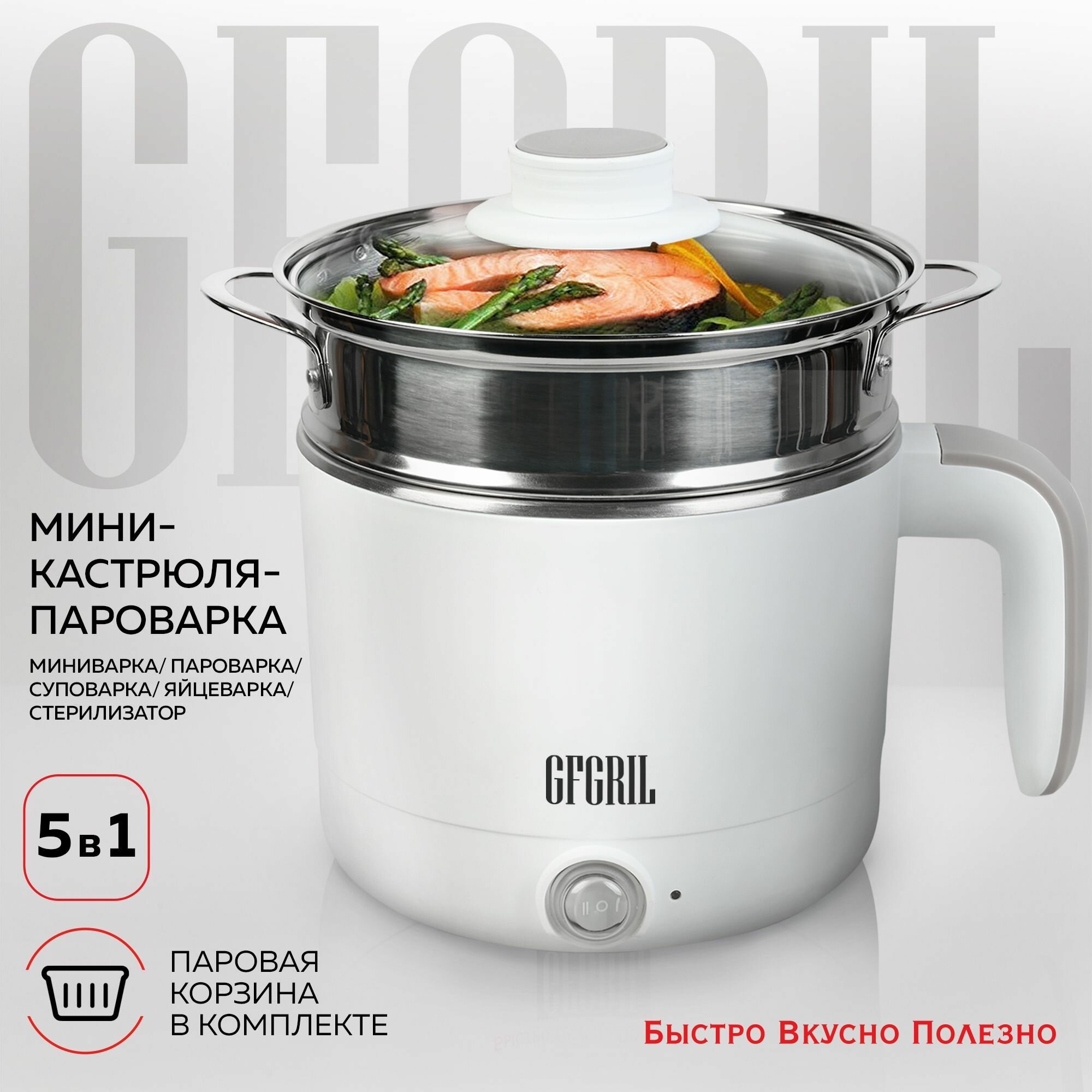 Электрическая кастрюля 5 в 1 GFGRIL GFP-20, 1,2 л, белая, 600 Вт