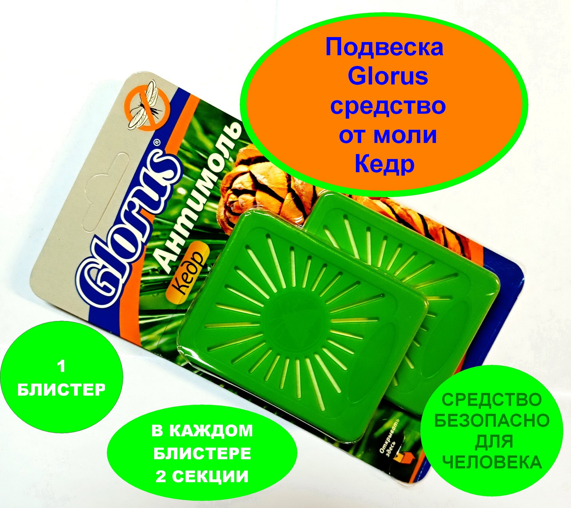 Подвеска Glorus Кедр средство от моли 2 секция в наборе 1 упаковка