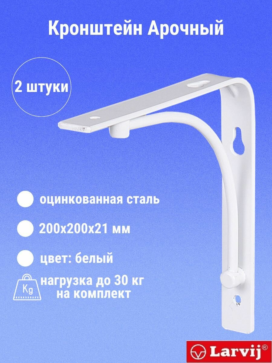 Кронштейн Larvij арочный 200х200х21 мм сталь цвет: белый 2 шт 30 кг L7605WH_U2