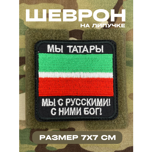 Шеврон, патч, нашивка на липучке с надписью и флагом 