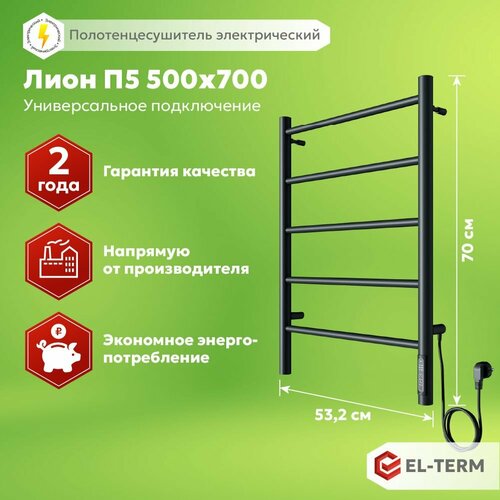 Полотенцесушитель электрический EL-TERM (Эл-Терм) лион 500х700 мм, гарантия 2 года/ Электрический полотенцесушитель с терморегулятором черный