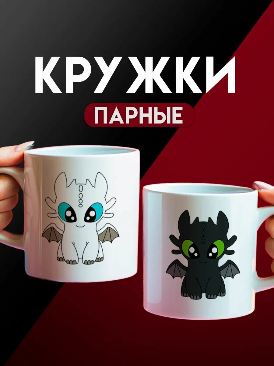Кружки парные Как приручить дракона