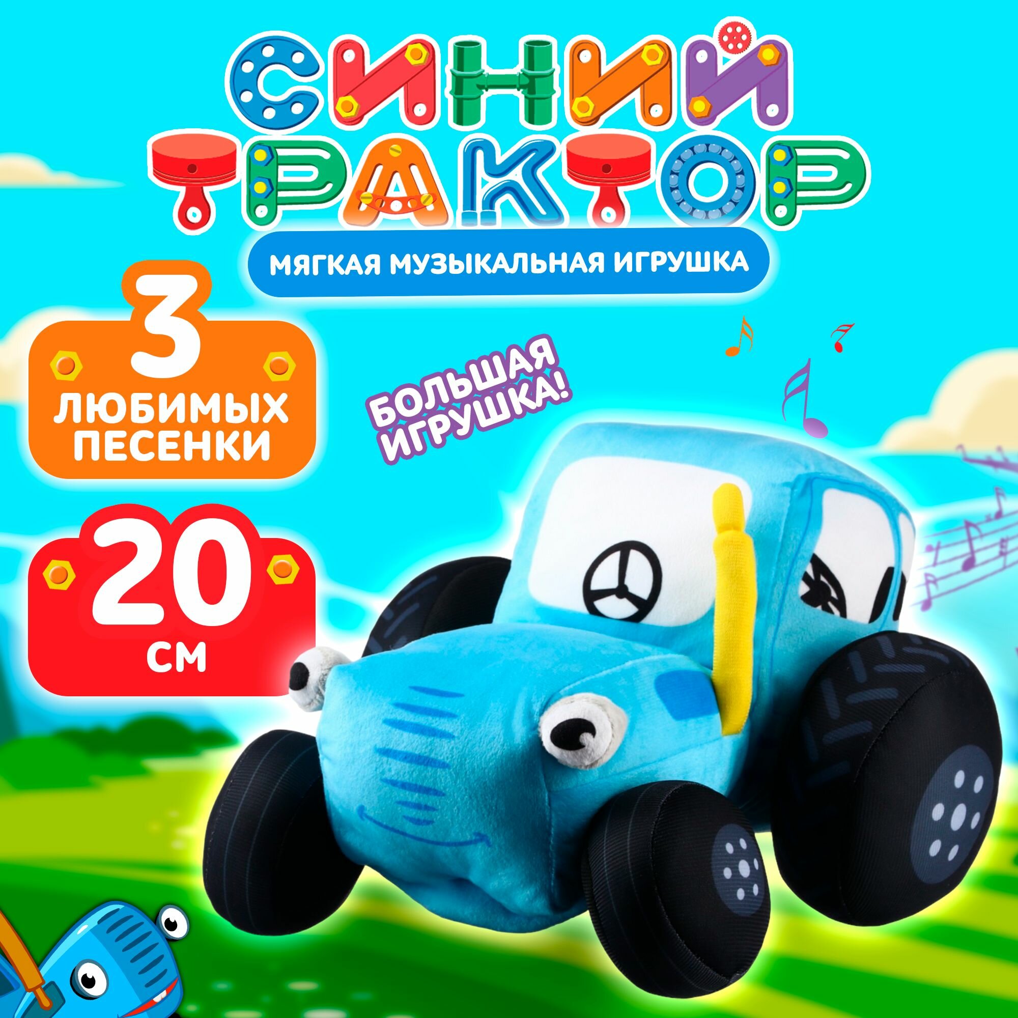 Большая мягкая игрушка Синий трактор, музыкальная игрушка для малышей, размер 25 х 17 х 20 см