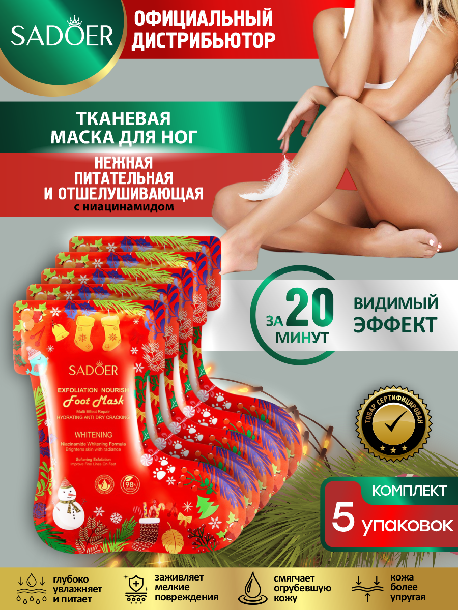 Нежная питательная и отшелушивающая маска для ног Sadoer Christmas с ниацинамидом х 5 шт