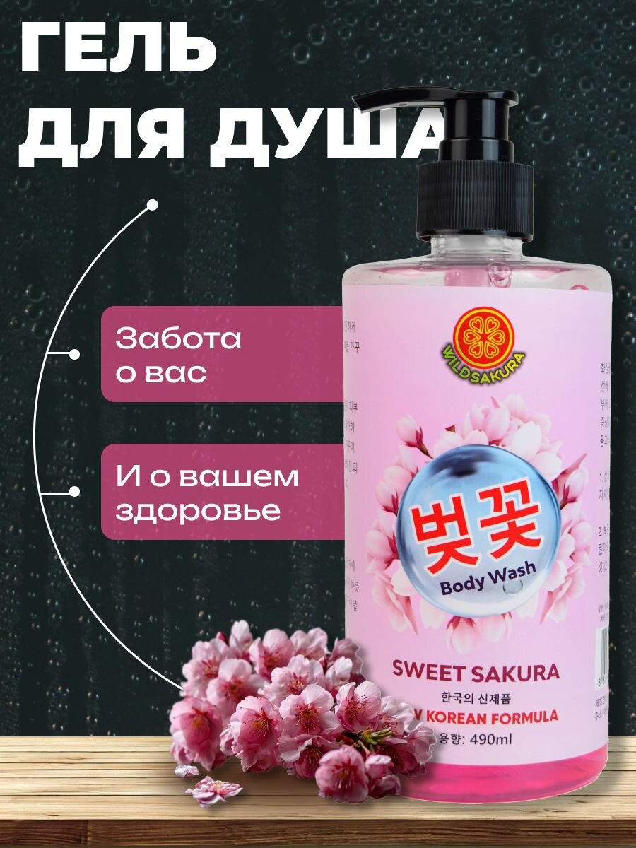Гель для душа WILDSAKURA Сладкая сакура экологичный гипоаллергенный 490мл