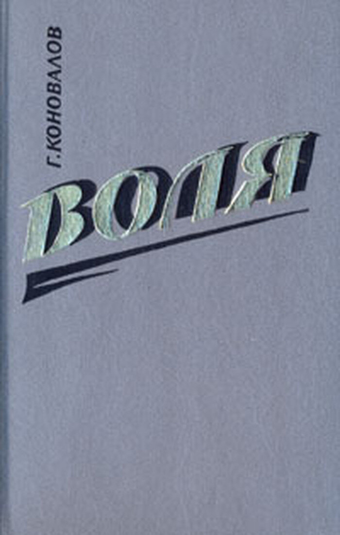 Воля  В двух книгах  Книга 2