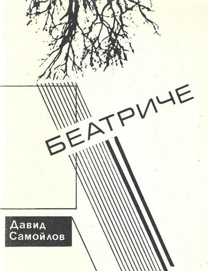 Беатриче. Книга стихов