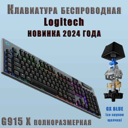 Игровая клавиатура беспроводная Logitech G915 X GL Tactile Английская раскладка белая 22500₽