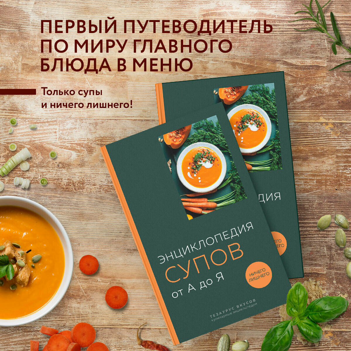 Энциклопедия супов от А до Я (Тарамыкина Г., Булле М.) - фото №1