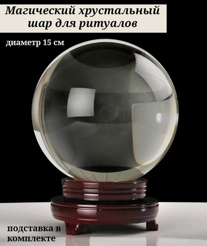 Изображение товара Шар магический 15 см хрустальный для предсказаний и гаданий на подставке / шар астролога/ таролога VITtovar