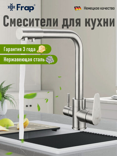 Изображение товара Смеситель для кухни с подключением к фильтру, сатин, Frap F4348