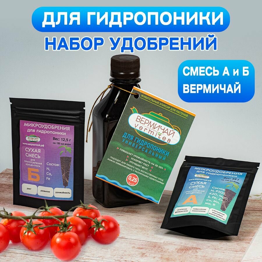 Набор удобрений для гидропоники ( 0,25л Вермичай / Смесь удобрений А, Б)