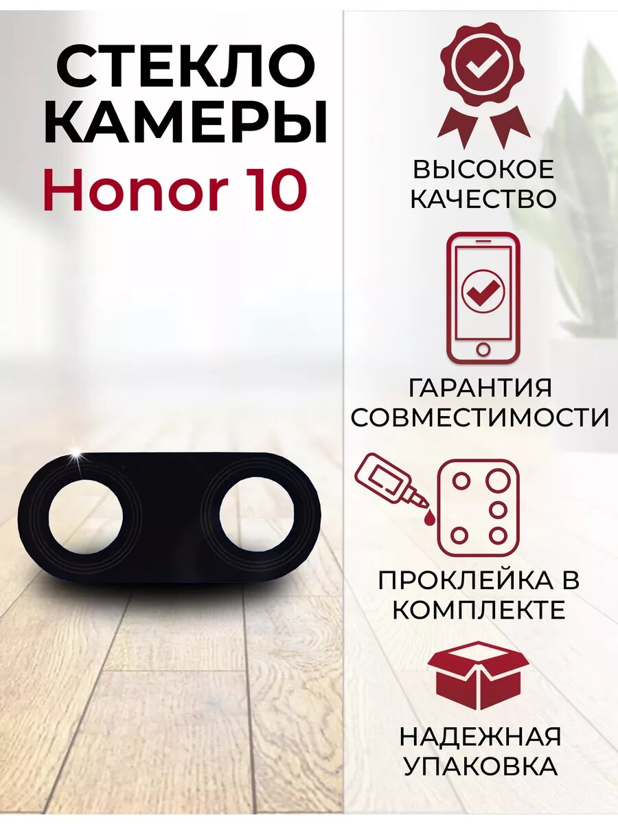 Стекло для камеры Honor 10