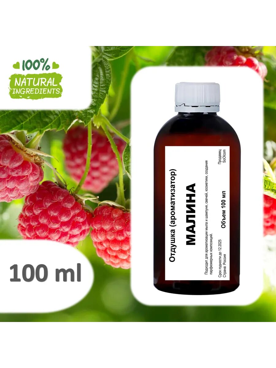 Малина отдушка для свечей и мыла - 100 мл