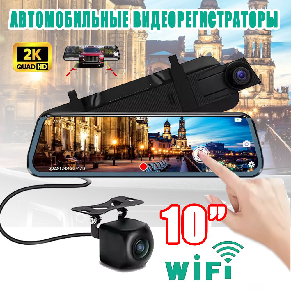 Автомобильный видеорегистратор, 2K, с камерой заднего вида, с Wi-Fi, черный