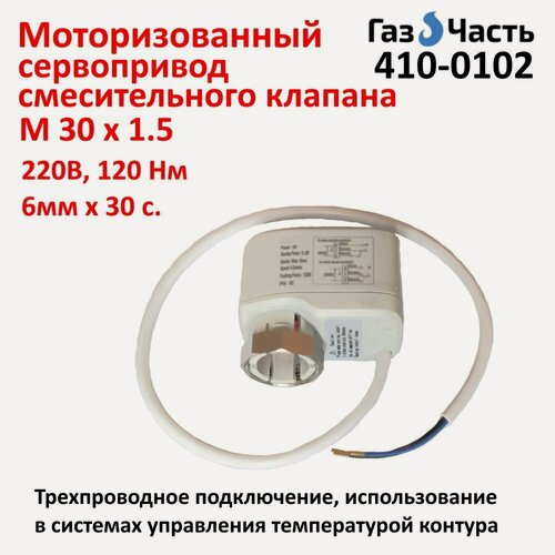 Изображение товара Моторизованный привод игольчатого (коллекторного) клапана, 230В, 3-проводной (откр-закр), ГазЧасть 410-0102