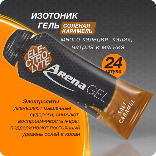 Гель питьевой энергетический Арена с электролитами, солёная карамель, 24 шт х 50 г