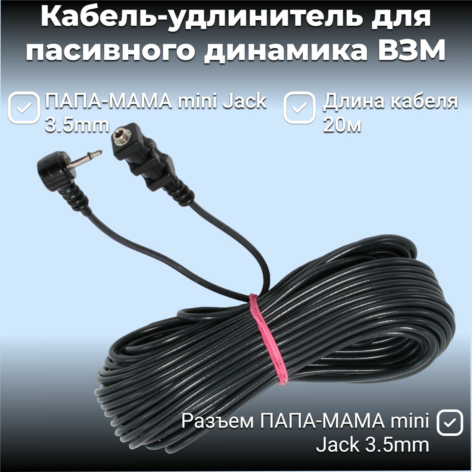 Кабель-удлинитель для динамика - 20 метров (папа-мама mini Jack 3.5mm)