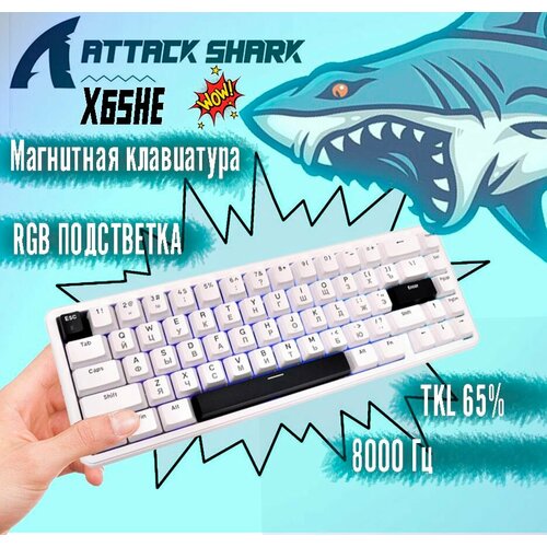 Игровая клавиатура ATTACK SHARK X65HE Magnetic Механическая Русская раскладка Белыйчерный 7000₽