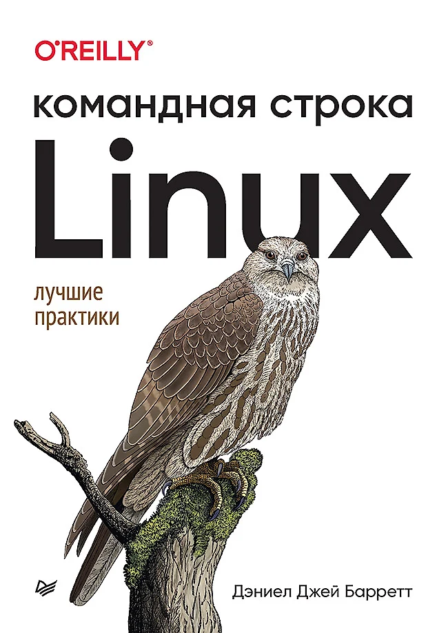 Книга Дэниела Барретта "Linux. Командная строка. Лучшие практики", 16+, 2023 г. — фото 1