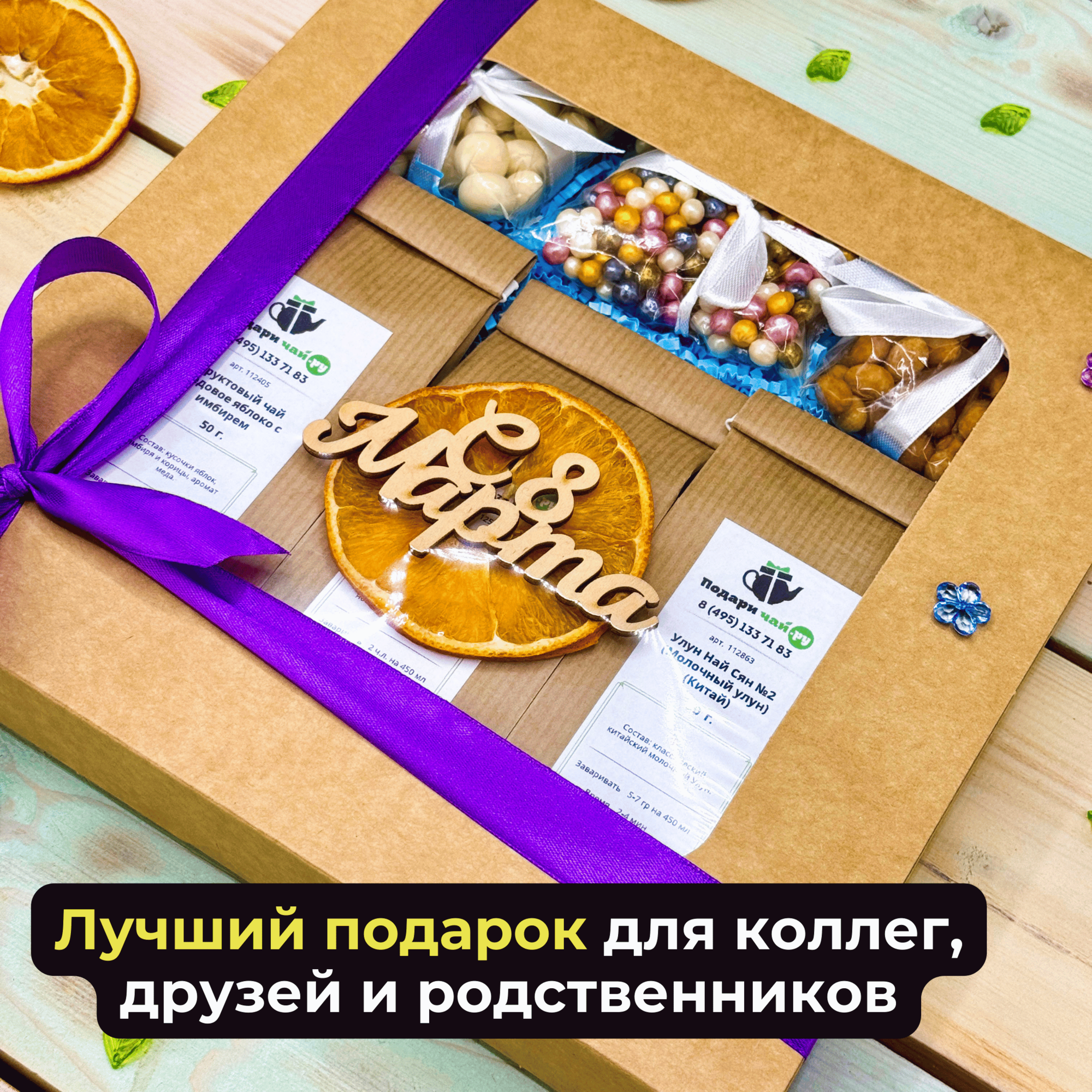 Подарок на 8 марта девушке, Подарочный набор для женщин из 3-х видов чая "Самой лучшей" — фото 1
