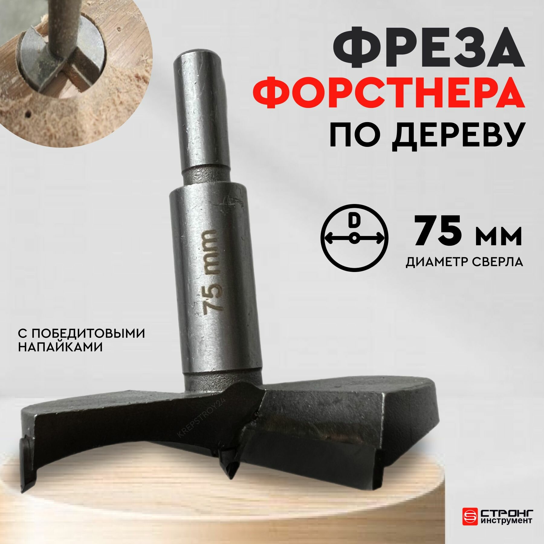Сверло Форстнера 75 мм фреза по дереву с карбидными победитовыми вставками Strong СТK-04300075