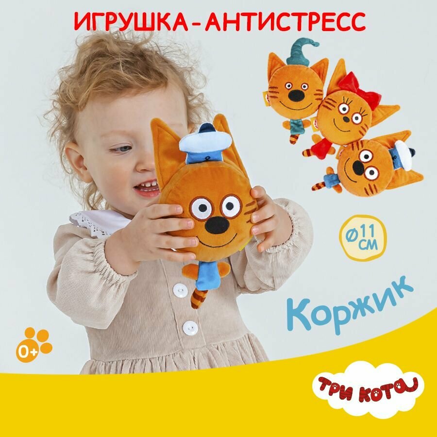 Подушка декоративная/Игрушка антистресс Три кота Коржик