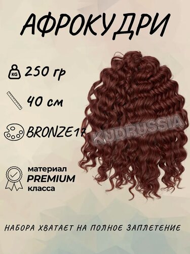 Изображение товара Афрокудри Джессика 40 см, Jessica, афролоконы, волосы