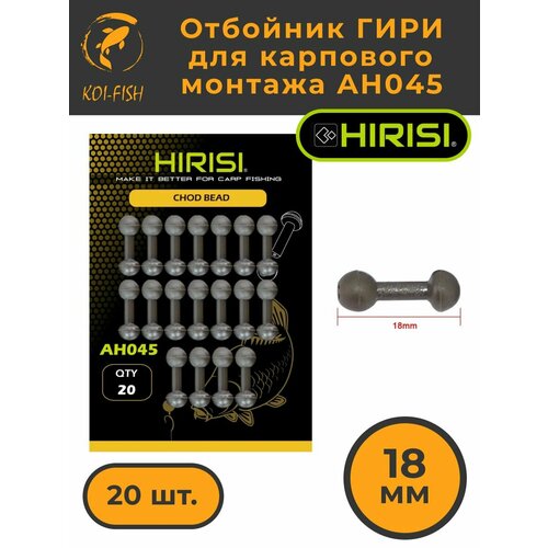 Отбойник Гири рыболовный для карпового монтажа AH045,18мм 20шт