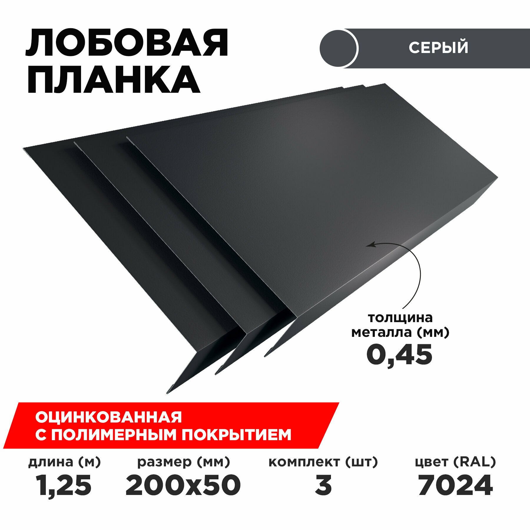 Лобовая планка для кровли 200х50. Цвет Серый графит 7024. Комплект из 3шт. Длина 1.25м.