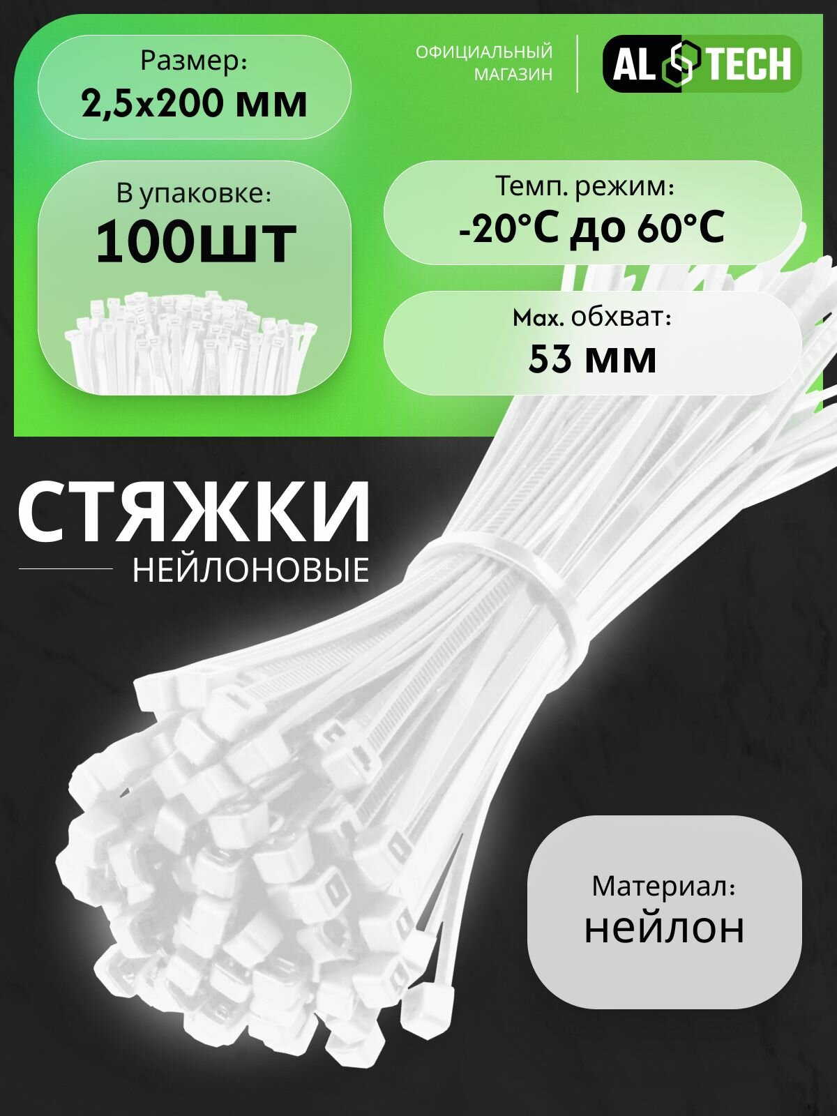 Хомуты пластиковые (стяжки) белые 25х200 100шт. AL TECH