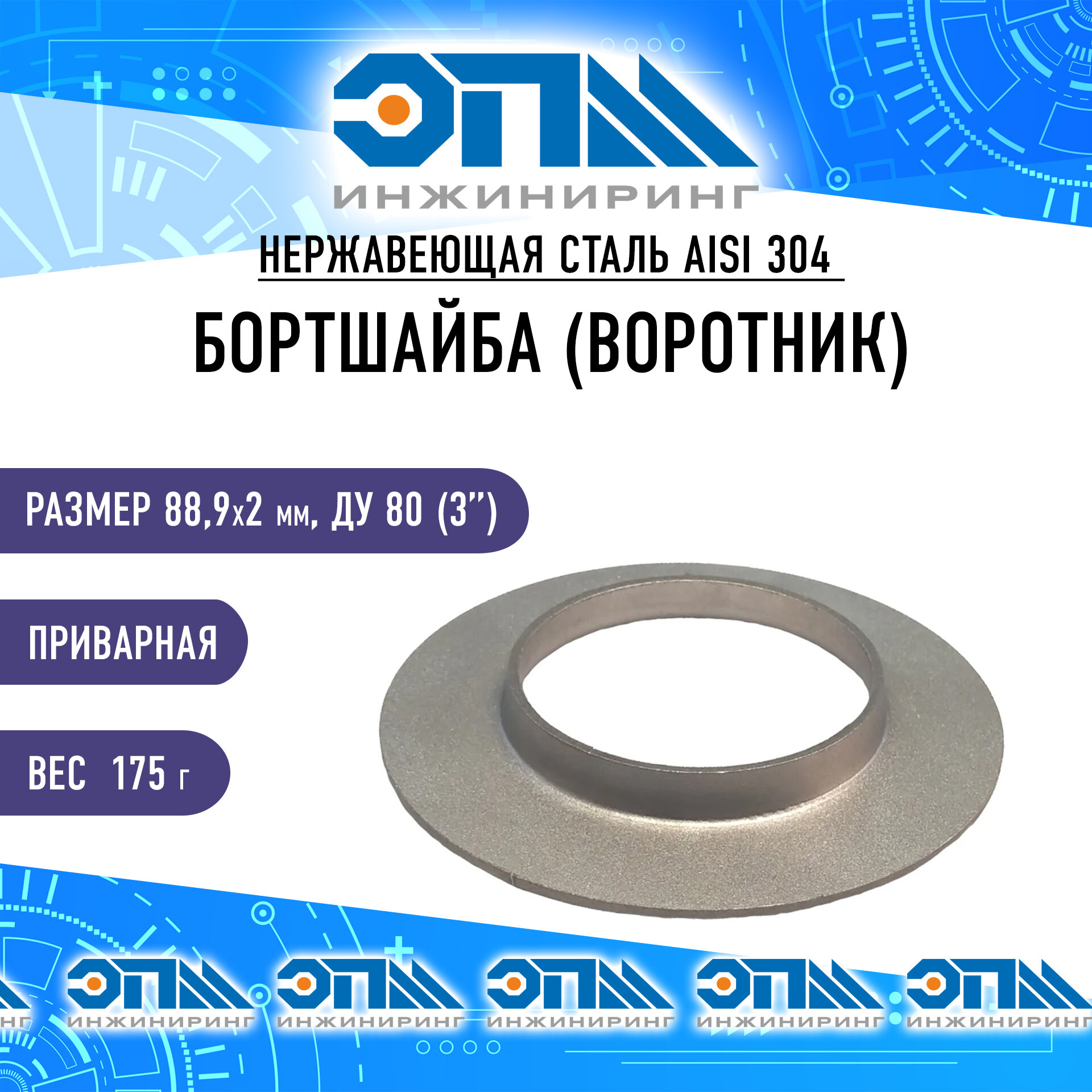 Бортшайба (воротник, отбортовка) нержавеющая приварная 88,9х2 мм (Ду 80, 3") AISI 304