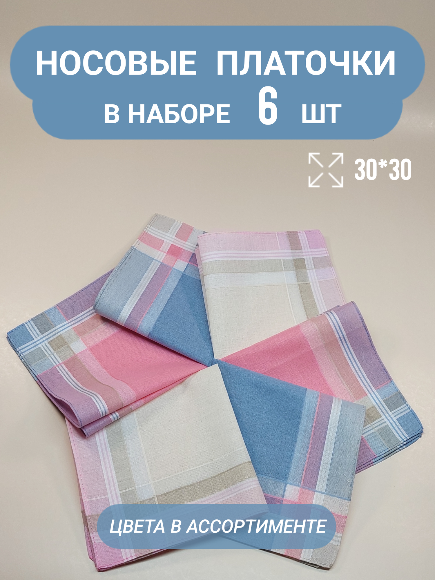 Носовой платок , 6 шт., бежевый
