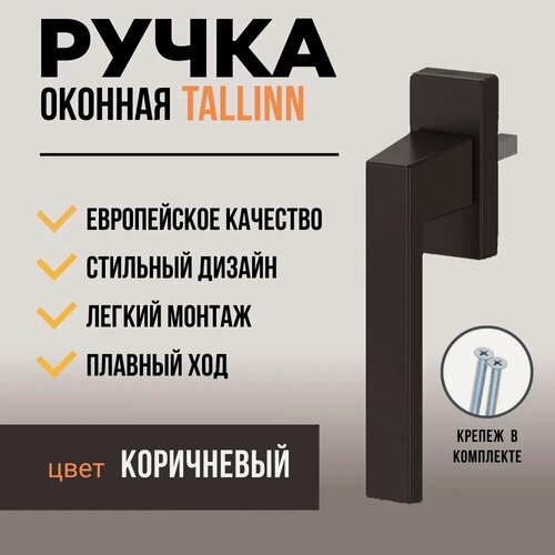 Изображение товара Ручка для пластиковых окон и балконной двери DORF TALLIN, 8 положений фиксации, коричневая