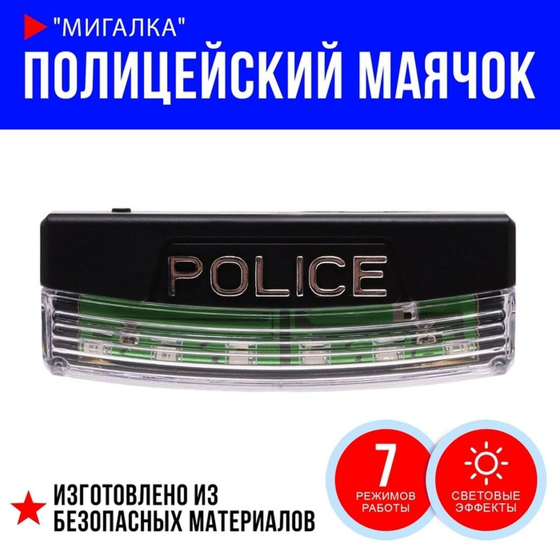 Полицейский маячок "Мигалка", световые эффекты, пластик, от 3 лет