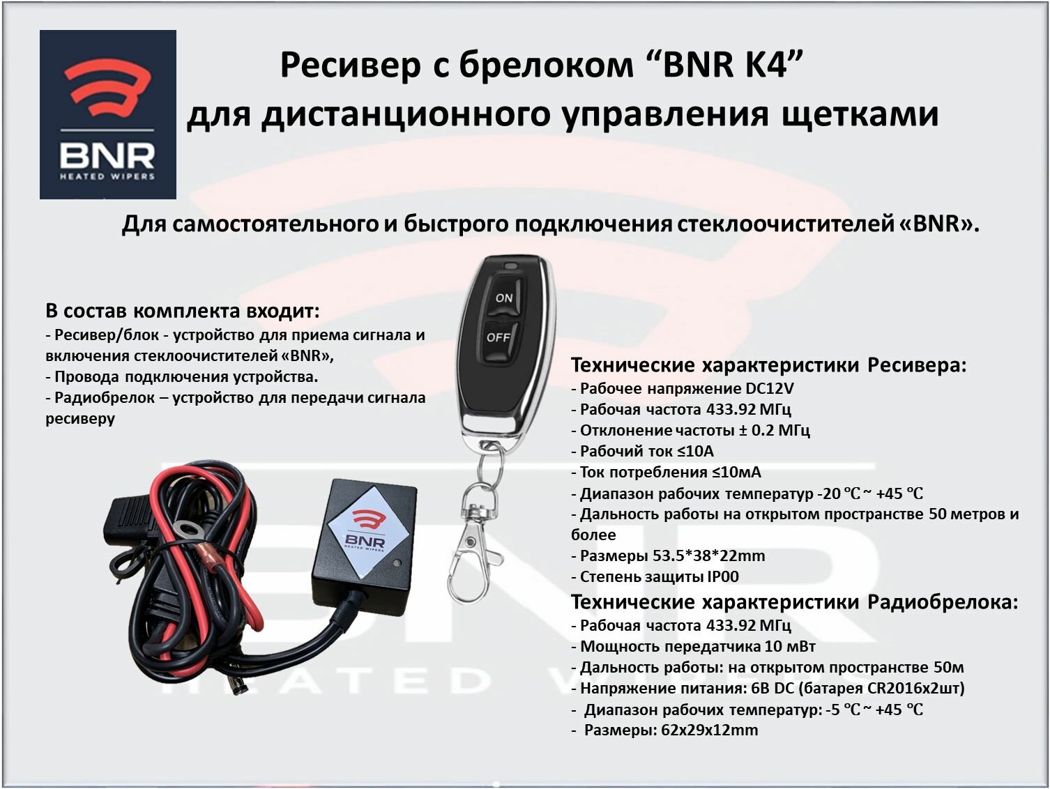 Модуль управления для зимних щеток с подогревом BNR