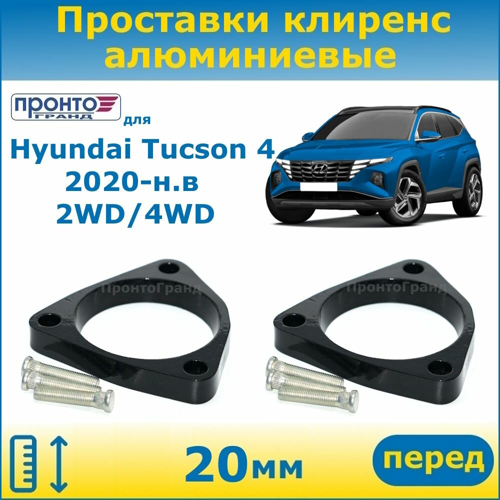 Проставки передних пружин увеличения клиренса 20 мм алюминиевые для Hyundai Tucson 4 Хендай Туссан, 2020-н. в. кузов NX4, ПронтоГранд